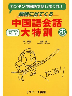 cover image of 瞬時に出てくる中国語会話大特訓【音声DL付】